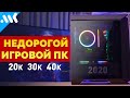 🔥 ИГРОВОЙ ПК за 20-40К в 2020 году