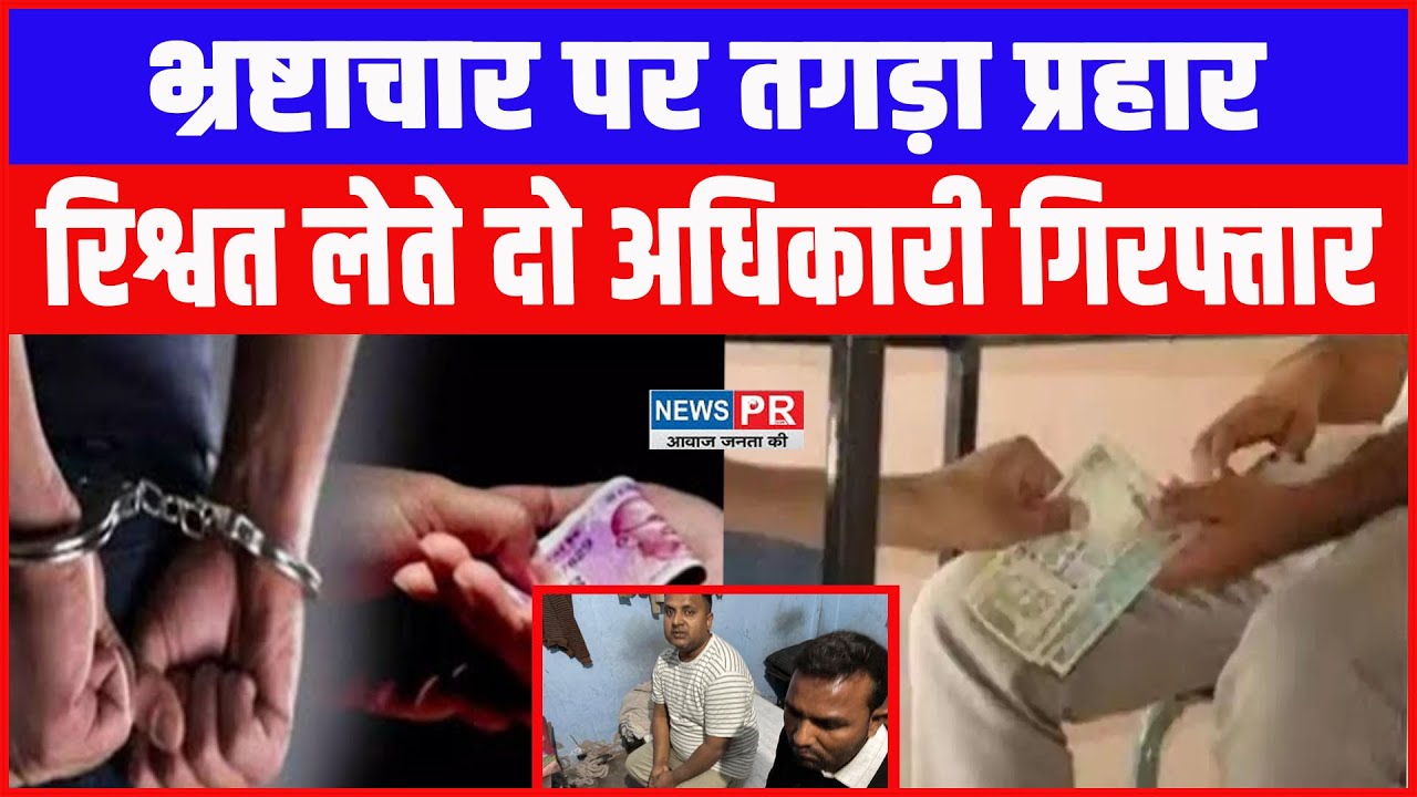 Bihar में भ्रष्टाचार पर SVU का तगड़ा प्रहार, रंगे हाथ रिश्वत लेते 2 अफसर गिरफ्तार