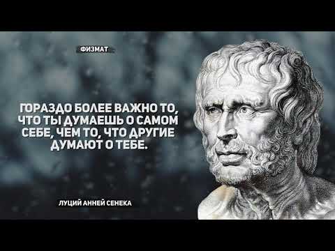 Цитаты Римского Философа Луция Аннея Сенека из книги нравственные письма к Луцилию