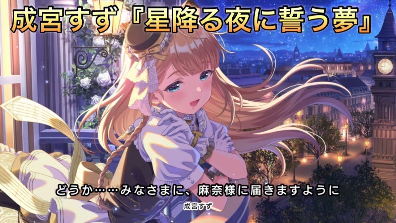 【アイドリープライド】アイドル編『成宮すず』〜星降る夜に違う夢〜ストーリーまとめ