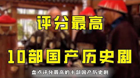 盤點十部中國歷史劇，有沒有你喜歡的？ - 天天要聞