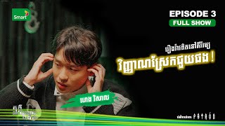 រឿងរាវពិតនៅគីរីរម្យ វិញ្ញាណស្រែកឲ្យជួយ😱 | Full EP 3 | តុភ្លឺ Background ងងឹត Season II