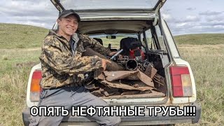 ОПЯТЬ НЕФТЯННЫЕ ТРУБЫ!!!