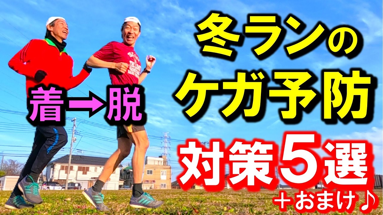 冬のマラソンシーズン真っ只中､ケガして後悔するよりも､ケガする前に出来るだけ対策しましょう！この５つ予防策が少しでもお役に立てたら嬉しい限りです♪