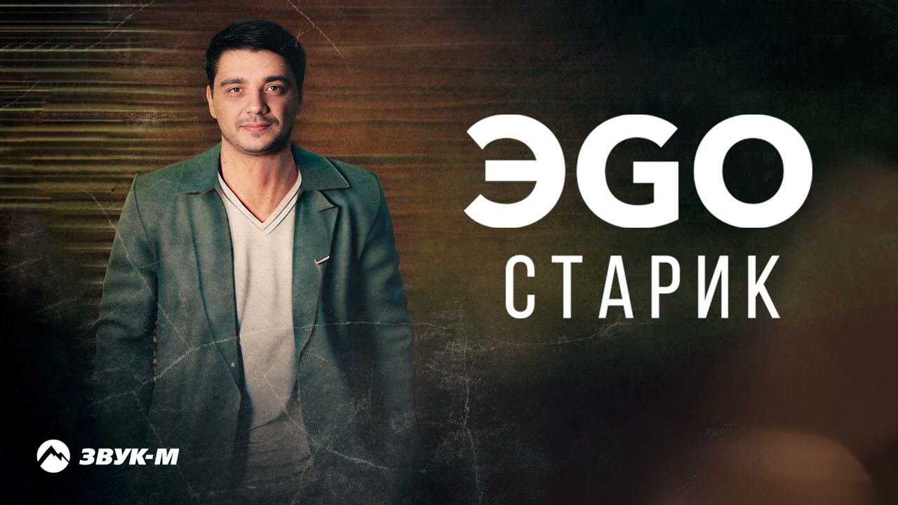Παρακολούθηση ЭGO - Старик | Премьера трека 2022 στο YouTube