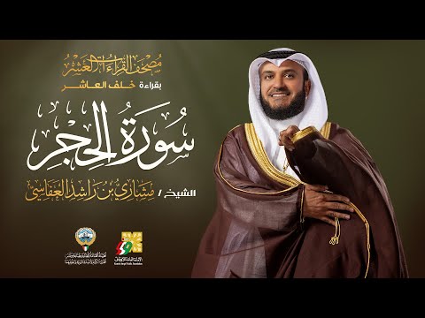 سورة الحجر بقراءة خلف العاشر الشيخ مشاري راشد العفاسي     