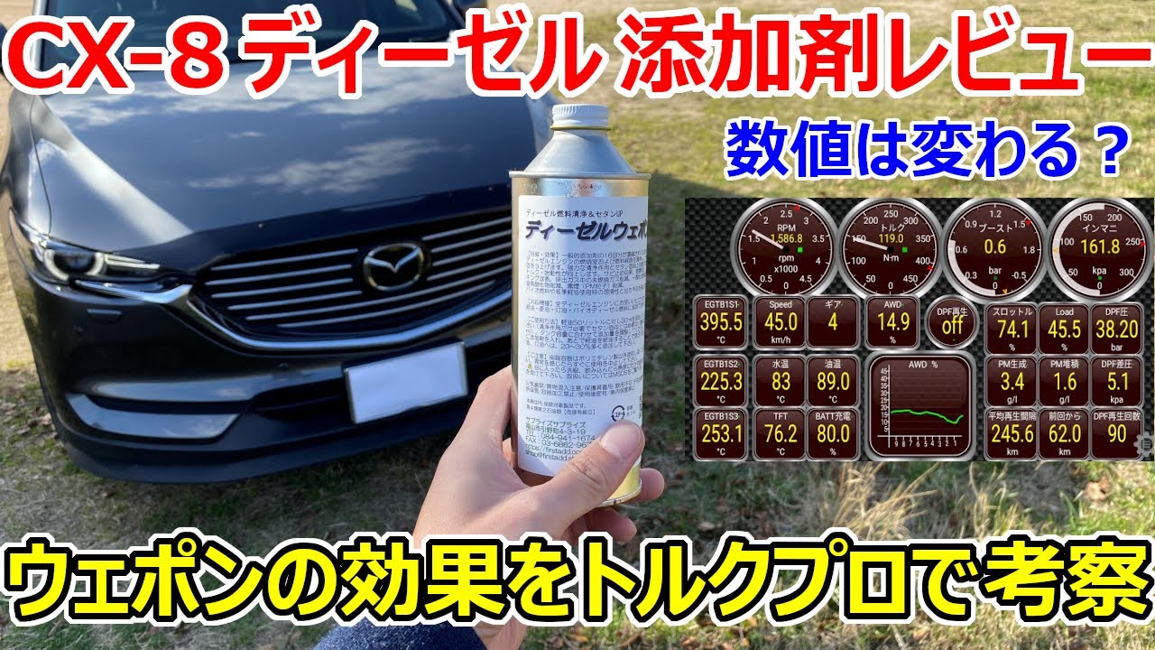 燃料添加剤ディーゼルウェポンの効果はobd2スキャナ トルクプロの数値に現れるのか Cx 8 Xdディーゼル 燃料添加剤レビュー Youtube