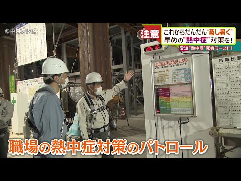 8月ごろがピークですが…早めの&quot;熱中症&quot;対策を！　愛知労働局の職員がパトロールで呼びかけ