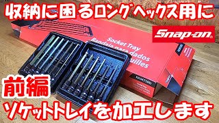 【収納拡大化♪】前編！ 購入したばかりの ソケットトレイ を即加工 ！ スナップオン ソケットラック snapon japan ソケットトレイ改造