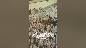 وأذن في الناس بالحج يأتوك رجالا " بصوت القارئ عبدالرحمن مسعد " سورة الحج.