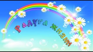 Радуга жизни! Фестиваль! Работы учениц школы Татьяны Лютер "Новое Измерение" Радуга жизни! Фестиваль! Работы учениц школы Татьяны Лютер "Новое Измерение"