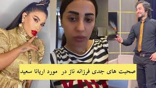 لایف جدید فرزانه ناز در باره اریانا سعید  Farzana Naz New Live Video About Aryana Sayeed 2021