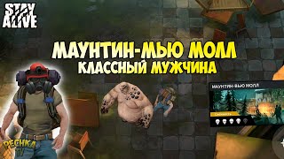 ЛОКАЦИЯ МАУНТИН-ВЬЮ МОЛЛ! ОГРОМНЫЕ ТОЛСТЫЕ ЗОМБИ! ГДЕ БРАТЬ ПЛАСТИК И КЛЕЙ?! - Stay Alive