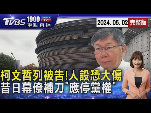 柯文哲列被告!人設恐大傷 昔日幕僚補刀「應停黨權」20240502｜1900重點直播完整版｜TVBS新聞@TVBSNEWS01