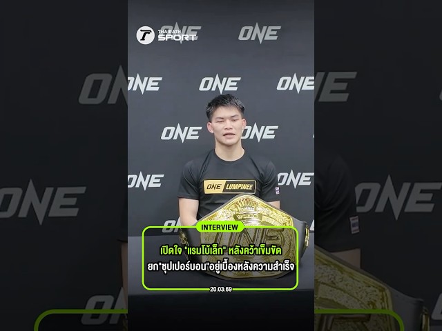 เปิดใจ "แรมโบ้เล็ก" หลังคว้าเข็มขัด ยก"ซุปเปอร์บอน"อยู่เบื้องหลังความสำเร็จ