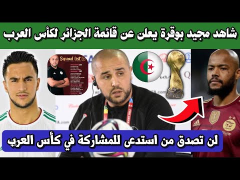 عاجل شاهد مجيد بوقرة يعلن عن قائمة المنتخب الجزائري المشاركة في كأس العرب 2025