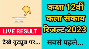 Live Result Checking...🤩 || RBSE Class 12th Arts Result 2023 || रिजल्ट देखें सबसे पहले!