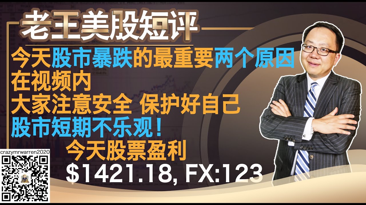 【Crazy老王09/10/2020短评】今天股市暴跌的最重要两个原因在视频内，大家注意安全，保护好自己，股市短期不乐观！今天股票盈利$1421.18,  FX:123