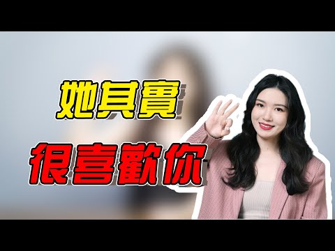 女生這3種表現，代表她在偷偷喜歡你！