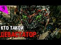 КТО ТАКОЙ ДЕВАСТАТОР ✓ КИНОВСЕЛЕННАЯ ТРАНСФОРМЕРОВ ✓ ИСТОРИЯ ПЕРСОНАЖА