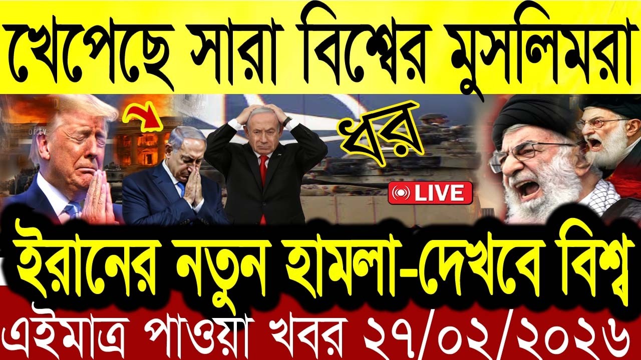 Bangla News BBC World News 27 February 2026 || World News Bangla || International News Today Bangla