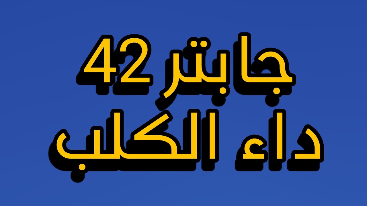 مايكرو وزاري شرح داء الكلب جابتر 42 / كلية الصيدلة المرحلة الثانية 