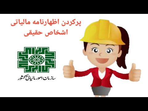 تصویری: نحوه پر کردن اظهارنامه برای دریافت کسر املاک