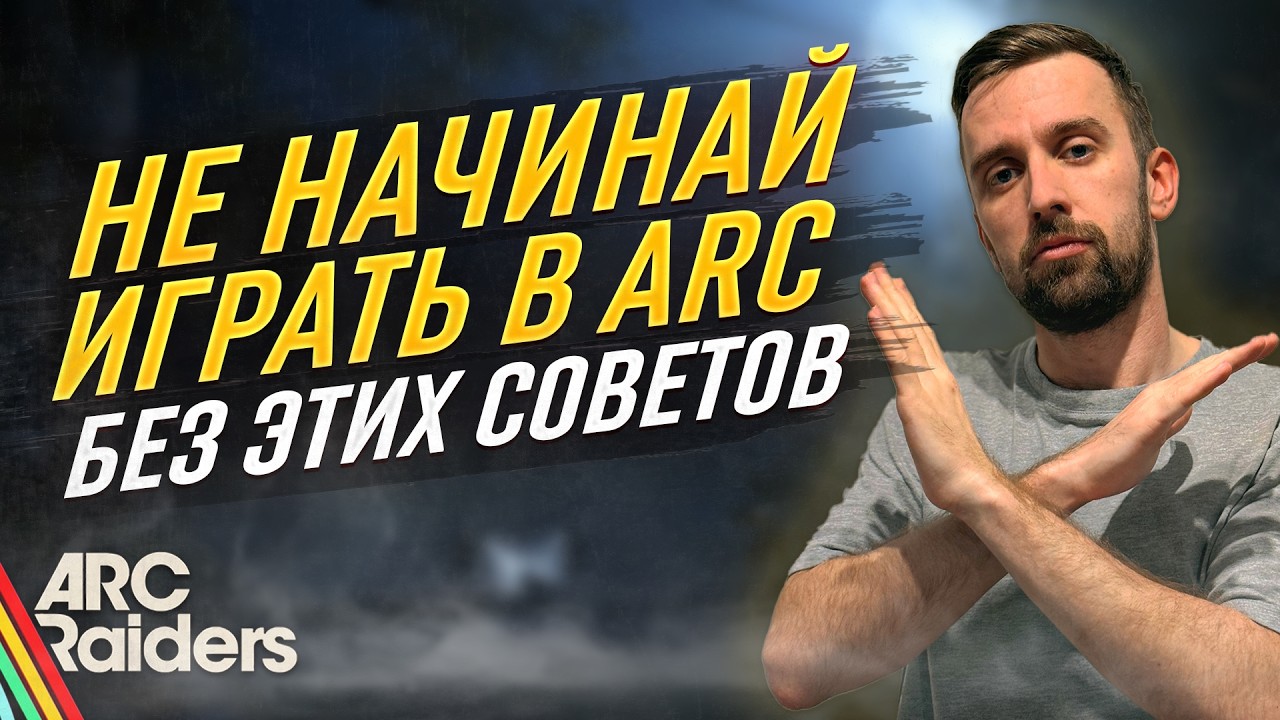 40 ПОЛЕЗНЫХ СОВЕТОВ ПО ARC RAIDERS, Которые Обязаны Знать Все Новички