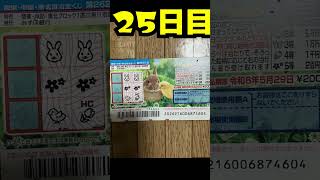 【２５日目】100万円当たるまで毎日宝くじ買うチャレンジ【にじさんじ/グウェル・オス・ガール】