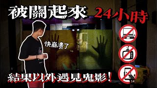 被关起來 24小时林尚进 项 Ybb 连续剧 结果意外出现鬼影 真实灵异事件