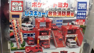 【ポケットトミカ】レスキュー!救急消防署編 Japanese FIRE department toy