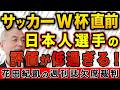 サッカーW杯開幕直前!実力ある日本人選手が低評価の理由とは!?【実話BUNKA超タブー】|花田編集長の週刊誌欠席裁判