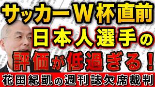 サッカーW杯開幕直前！実力ある日本人選手が低評価の理由とは！？【実話BUNKA超タブー】｜花田編集長の週刊誌欠席裁判