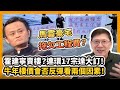 馬雲豪宅拖欠工程費？霍建寧賣樓？連環17宗達大訂！牛年樓價會否反彈看兩個因素！〈蕭若元：理論蕭析〉2021-02-14