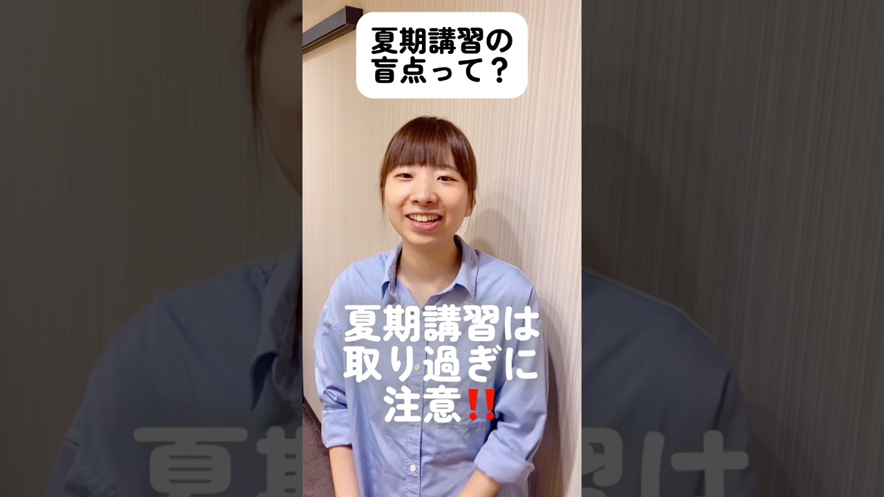 夏期講習の盲点って、、、?