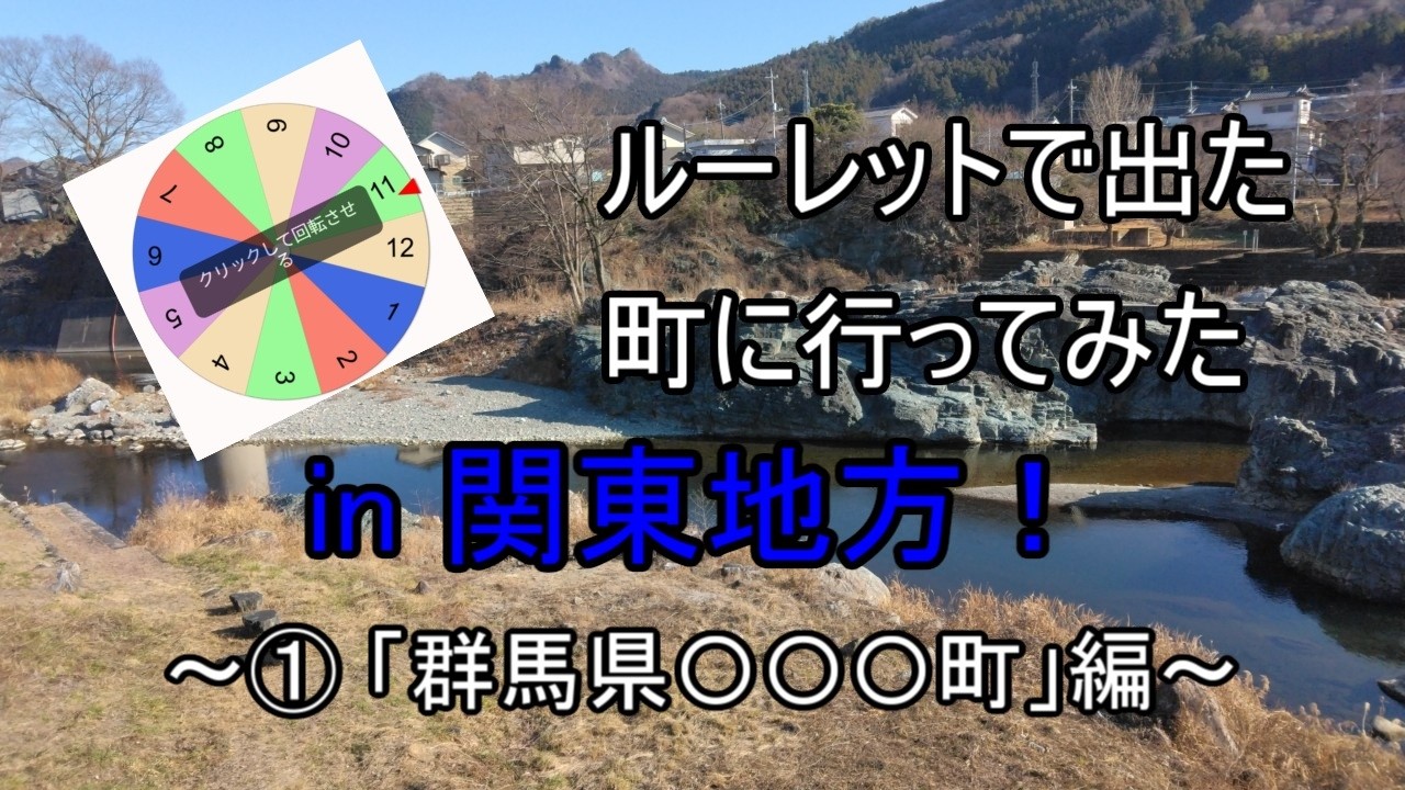 ルーレットで出た町に行ってみた in 関東地方！ 群馬県〇〇〇町編