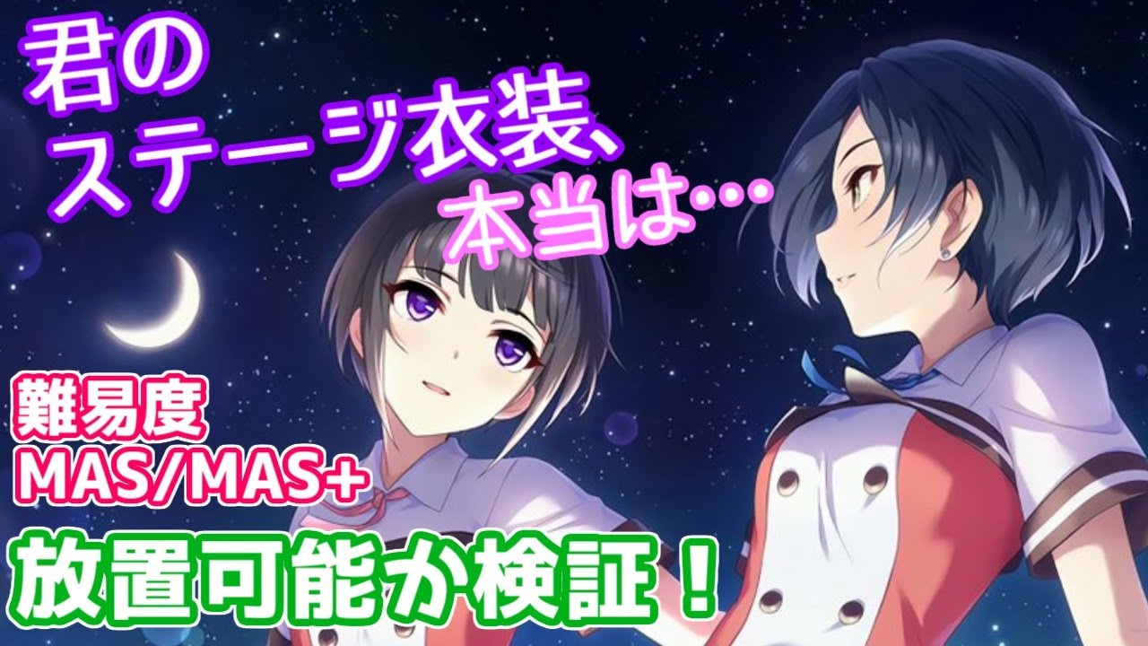 デレステ 君のステージ衣装 本当は 放置編成の検証 アタポン形式イベント Youtube