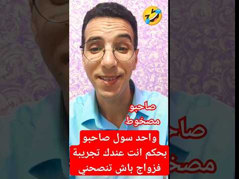 نكت واحد سول صاحبو بحكم انت عندك باش تنصحني