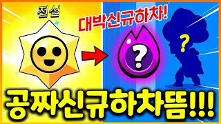 신규 하차 랜덤뽑기 하다가 공짜로 하차 얻어버렸습니다 ㅋㅋㅋ 이번 하차들 좋은데!!? (브롤스타즈)