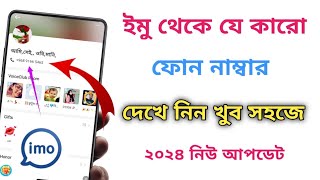 ইমু থেকে ফোন নাম্বার কিভাবে বের করব | How to imo contact number show | How to show imo number