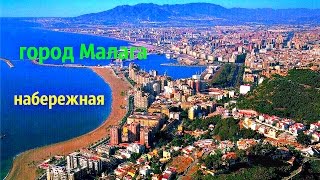 МАЛАГА ИСПАНИЯ НАБЕРЕЖНАЯ ПЛЯЖ MALAGA SPAIN BEACH PROMENADE