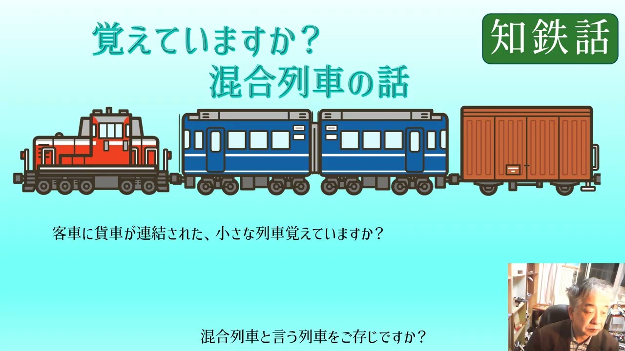 今こそ、混合列車が必要なのではないでしょうか？国鉄時代に存在した、混合列車の話