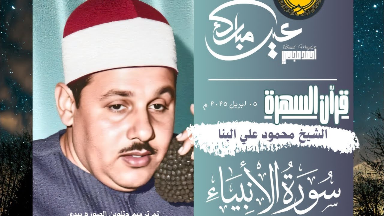 • قرآن السهرة || سورة الأنبياء || الشيخ محمود علي البنا 🤍