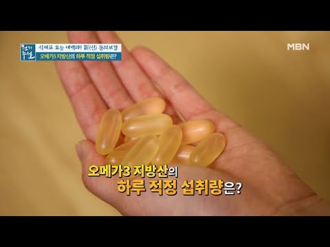 오메가3 지방산, 제대로 알고 먹자! 적정 섭취량부터 종류까지! MBN 210430 방송