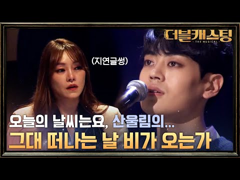 그래 이 노래야! 노래로 진심 전하는 김지온의 '그대 떠나는 날 비가 오는가' | 더블 캐스팅 doublecasting EP.5