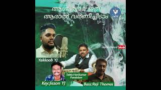 Download Lagu ആശ്ചര്യമേ ഇത് ആരാൽ വർണീച്ചീടാം|Aashcharyameyith aaral varneecheedam MP3