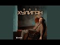 Хулиган