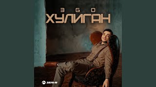 Хулиган - ЭGO