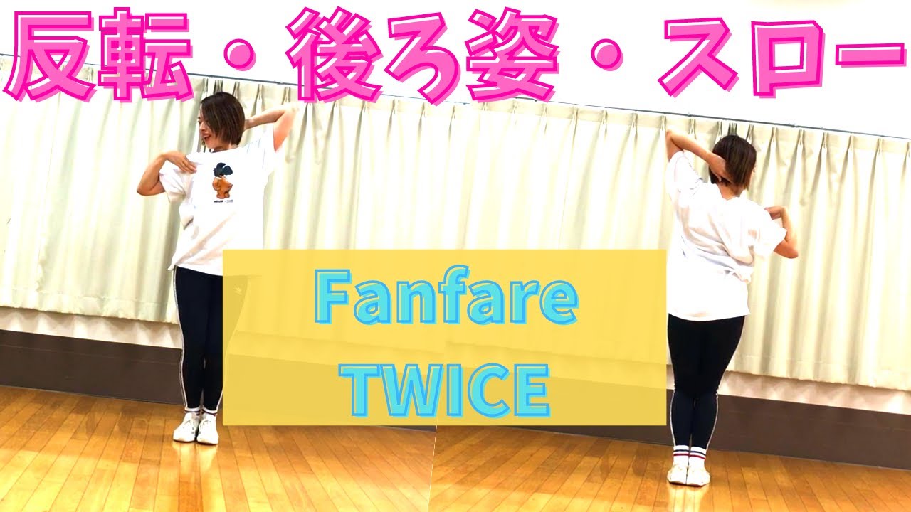 Twice Fanfare サビ振付ダンス 反転 後ろ姿 スローver Youtube Twice Fanfare サビ振付ダンス 反転 後ろ姿 スローver Youtube