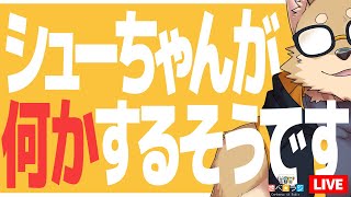 【生放送】シューちゃんが何かするそうです【さべ☆ラジ】
